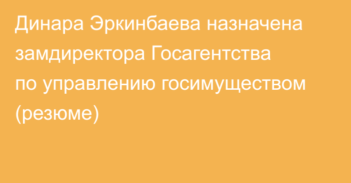Динара Эркинбаева назначена замдиректора Госагентства по управлению госимуществом (резюме)