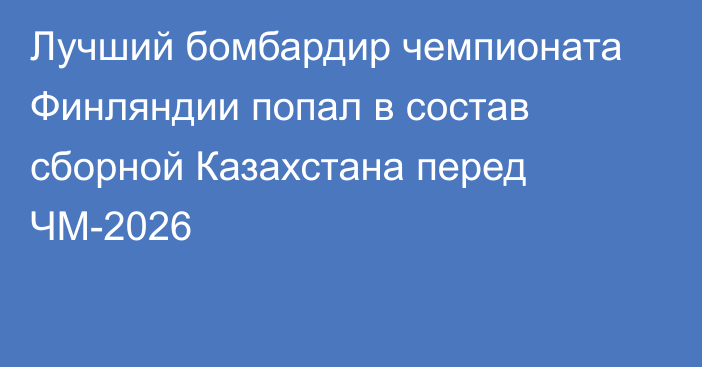 Лучший бомбардир чемпионата Финляндии попал в состав сборной Казахстана перед ЧМ-2026