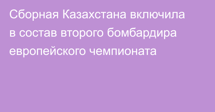 Сборная Казахстана включила в состав второго бомбардира европейского чемпионата