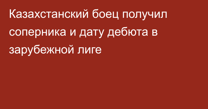 Казахстанский боец получил соперника и дату дебюта в зарубежной лиге