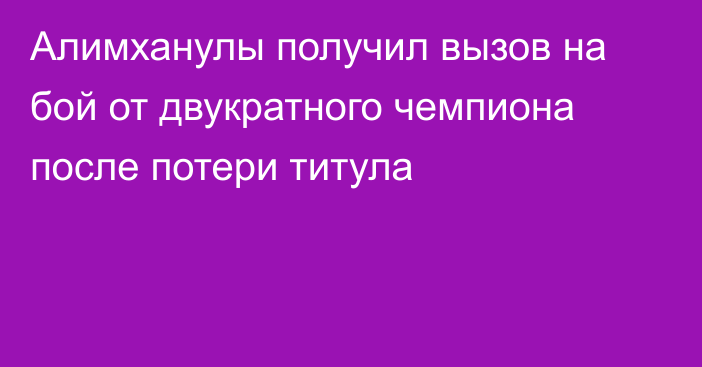 Алимханулы получил вызов на бой от двукратного чемпиона после потери титула