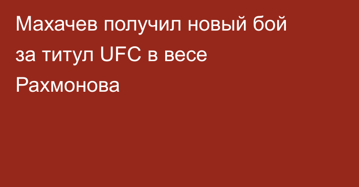 Махачев получил новый бой за титул UFC в весе Рахмонова