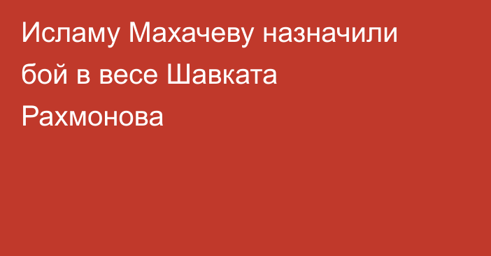 Исламу Махачеву назначили бой в весе Шавката Рахмонова