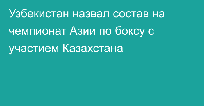 Узбекистан назвал состав на чемпионат Азии по боксу с участием Казахстана
