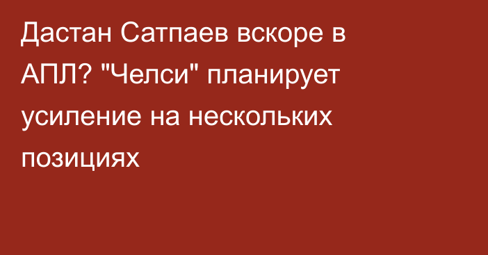 Дастан Сатпаев вскоре в АПЛ? 