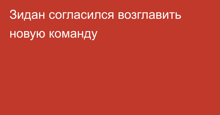 Зидан согласился возглавить новую команду