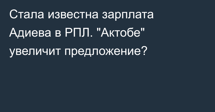 Стала известна зарплата Адиева в РПЛ. 