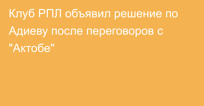 Клуб РПЛ объявил решение по Адиеву после переговоров с 