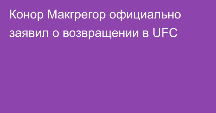Конор Макгрегор официально заявил о возвращении в UFC