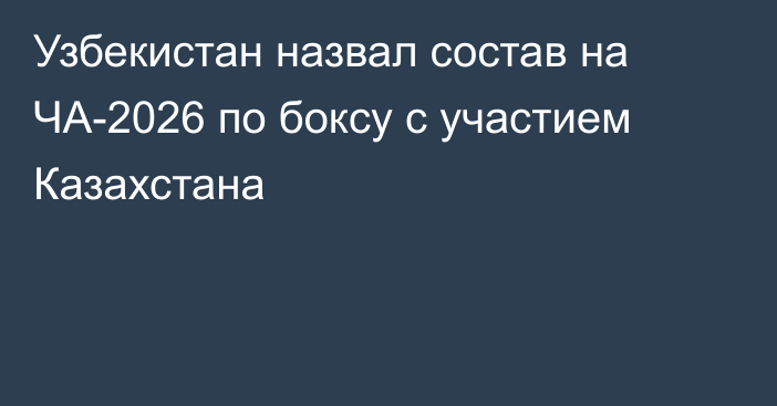 Узбекистан назвал состав на ЧА-2026 по боксу с участием Казахстана