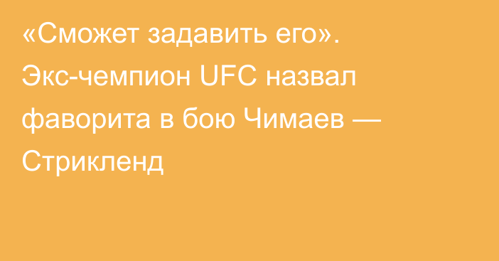 «Сможет задавить его». Экс-чемпион UFC назвал фаворита в бою Чимаев — Стрикленд