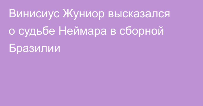 Винисиус Жуниор высказался о судьбе Неймара в сборной Бразилии