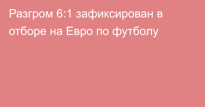 Разгром 6:1 зафиксирован в отборе на Евро по футболу