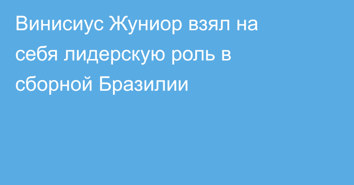Винисиус Жуниор взял на себя лидерскую роль в сборной Бразилии