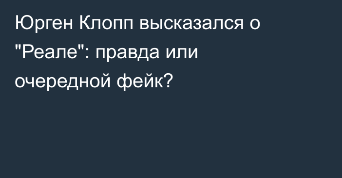 Юрген Клопп высказался о 