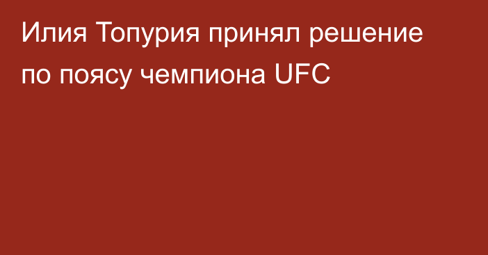 Илия Топурия принял решение по поясу чемпиона UFC