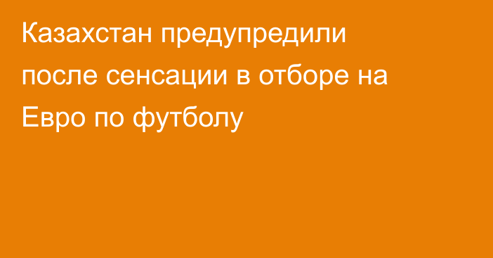 Казахстан предупредили после сенсации в отборе на Евро по футболу