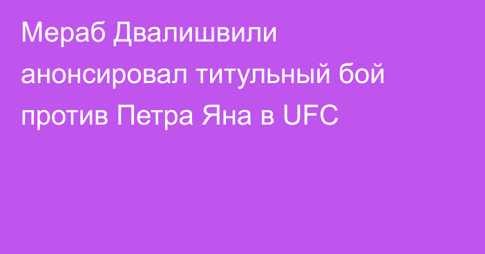 Мераб Двалишвили анонсировал титульный бой против Петра Яна в UFC