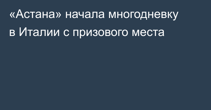 «Астана» начала многодневку в Италии с призового места