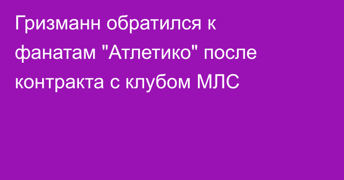 Гризманн обратился к фанатам 