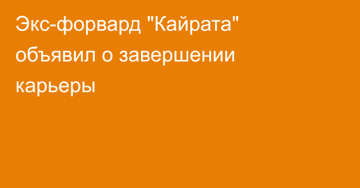 Экс-форвард 