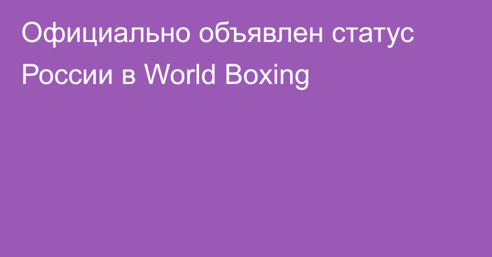 Официально объявлен статус России в World Boxing