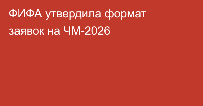 ФИФА утвердила формат заявок на ЧМ-2026