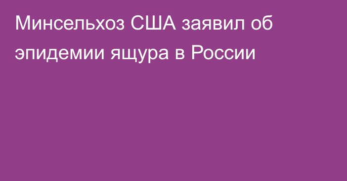 Минсельхоз США заявил об эпидемии ящура в России
