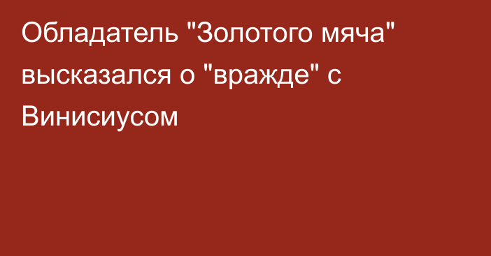 Обладатель 