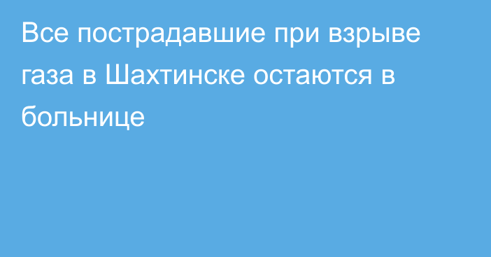 Все пострадавшие при взрыве газа в Шахтинске остаются в больнице
