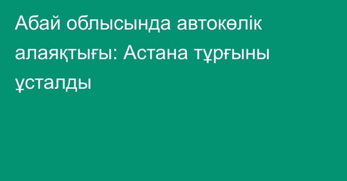 Абай облысында автокөлік алаяқтығы: Астана тұрғыны ұсталды