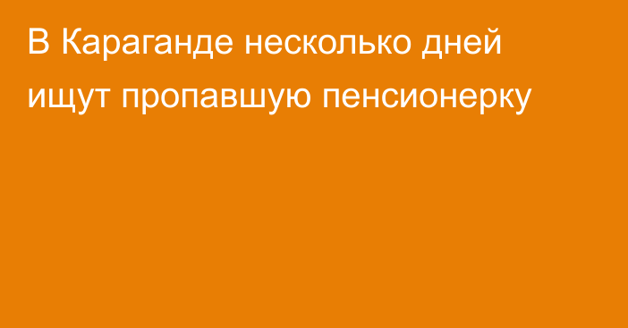 В Караганде несколько дней ищут пропавшую пенсионерку