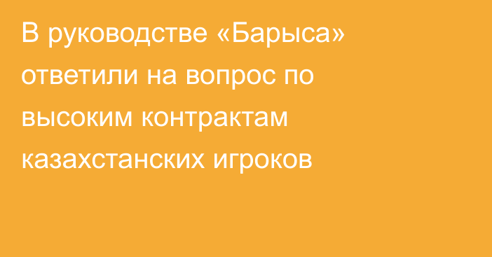 В руководстве «Барыса» ответили на вопрос по высоким контрактам казахстанских игроков