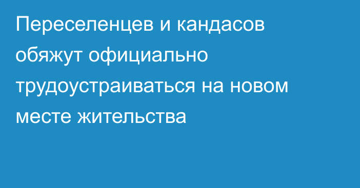 Переселенцев и кандасов обяжут официально трудоустраиваться на новом месте жительства