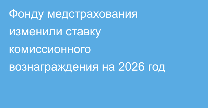 Фонду медстрахования изменили ставку комиссионного вознаграждения на 2026 год