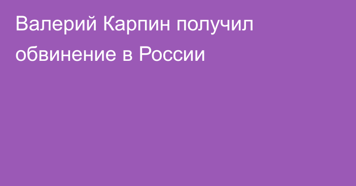 Валерий Карпин получил обвинение в России
