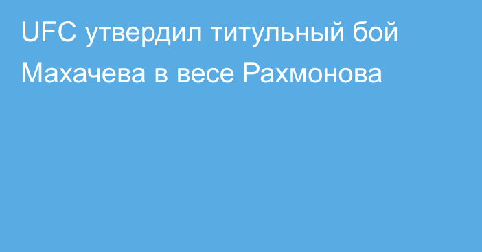 UFC утвердил титульный бой Махачева в весе Рахмонова