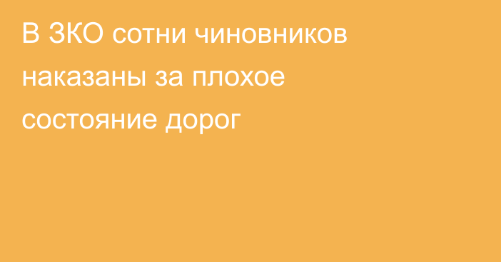В ЗКО сотни чиновников наказаны за плохое состояние дорог