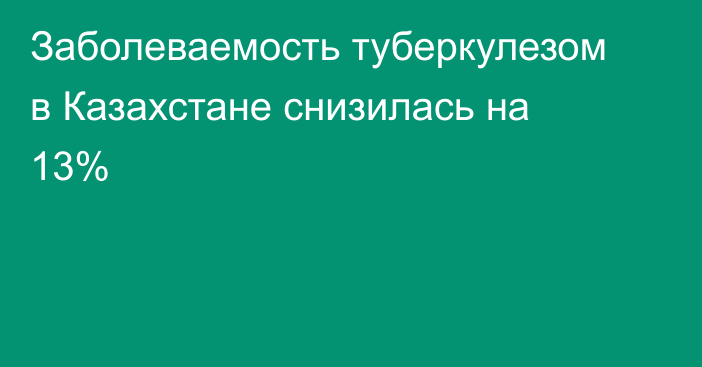 Заболеваемость туберкулезом в Казахстане снизилась на 13%