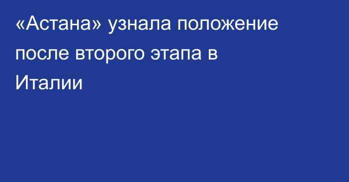 «Астана» узнала положение после второго этапа в Италии
