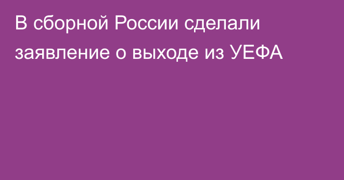 В сборной России сделали заявление о выходе из УЕФА