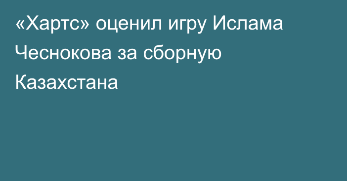 «Хартс» оценил игру Ислама Чеснокова за сборную Казахстана
