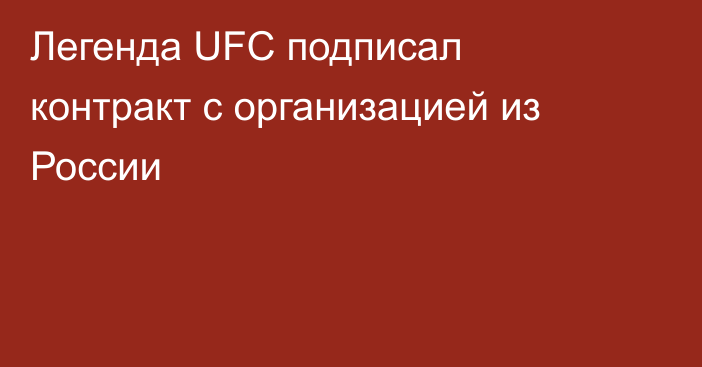 Легенда UFC подписал контракт с организацией из России