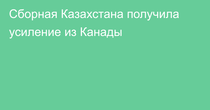 Сборная Казахстана получила усиление из Канады