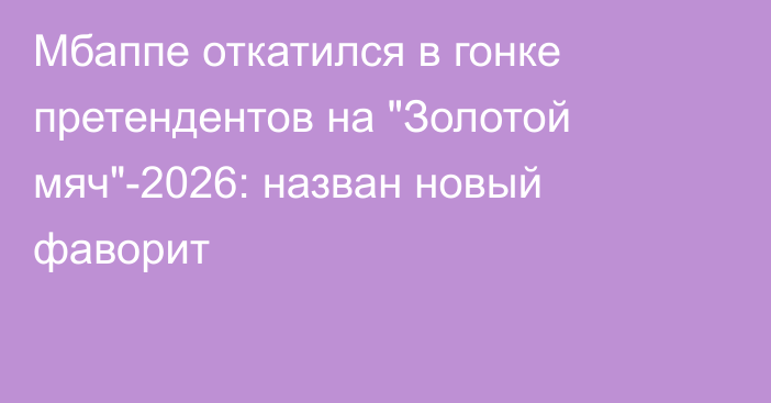 Мбаппе откатился в гонке претендентов на 