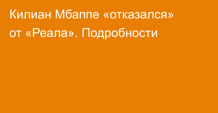 Килиан Мбаппе «отказался» от «Реала». Подробности