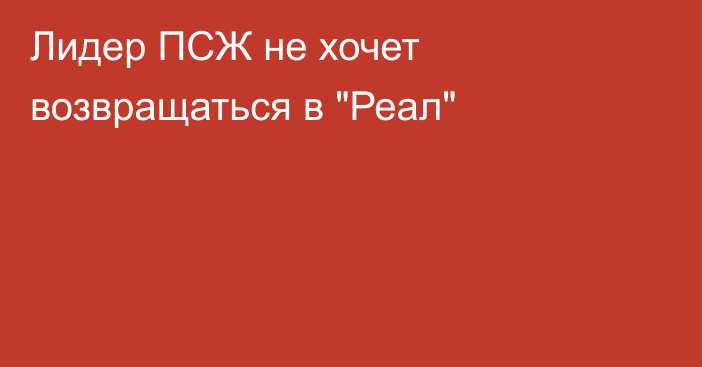 Лидер ПСЖ не хочет возвращаться в 