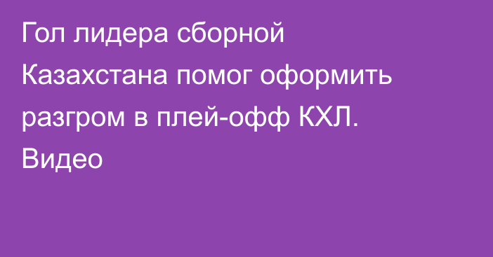 Гол лидера сборной Казахстана помог оформить разгром в плей-офф КХЛ. Видео
