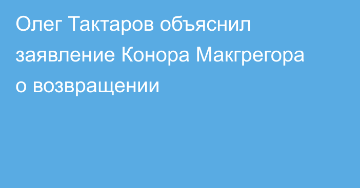 Олег Тактаров объяснил заявление Конора Макгрегора о возвращении