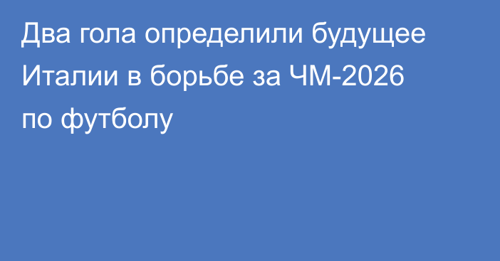 Два гола определили будущее Италии в борьбе за ЧМ-2026 по футболу